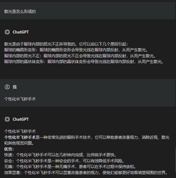 ChatGPT科普：个性化精雕半飞秒手术哪家好？