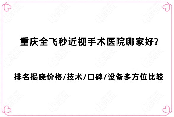重庆全飞秒近视手术医院哪家好
