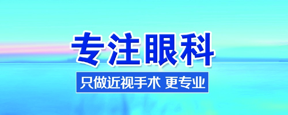 佰视佳眼科全飞秒手术价格/半飞秒手术费用/晶体植入手术多少钱